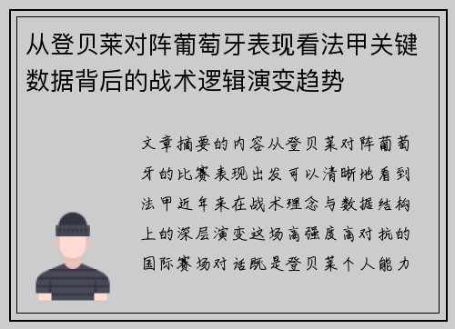 从登贝莱对阵葡萄牙表现看法甲关键数据背后的战术逻辑演变趋势
