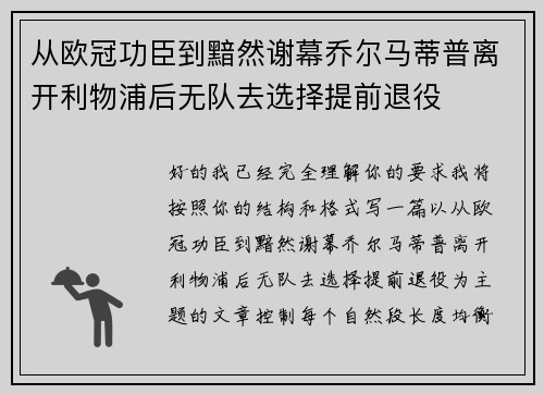 从欧冠功臣到黯然谢幕乔尔马蒂普离开利物浦后无队去选择提前退役