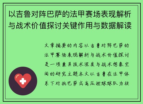 以吉鲁对阵巴萨的法甲赛场表现解析与战术价值探讨关键作用与数据解读