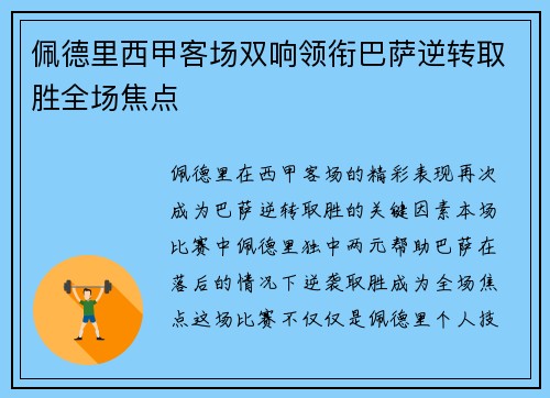 佩德里西甲客场双响领衔巴萨逆转取胜全场焦点 佩德里西甲客场双响领衔巴萨逆转取胜全场焦点