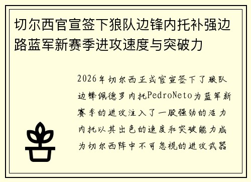 切尔西官宣签下狼队边锋内托补强边路蓝军新赛季进攻速度与突破力 切尔西官宣签下狼队边锋内托补强边路蓝军新赛季进攻速度与突破力
