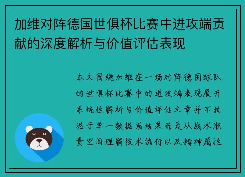 加维对阵德国世俱杯比赛中进攻端贡献的深度解析与价值评估表现 加维对阵德国世俱杯比赛中进攻端贡献的深度解析与价值评估表现