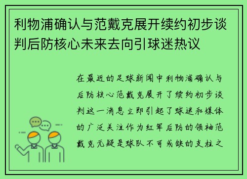 利物浦确认与范戴克展开续约初步谈判后防核心未来去向引球迷热议 利物浦确认与范戴克展开续约初步谈判后防核心未来去向引球迷热议