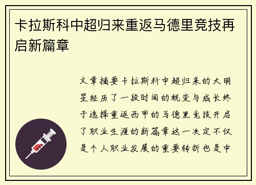 卡拉斯科中超归来重返马德里竞技再启新篇章 卡拉斯科中超归来重返马德里竞技再启新篇章