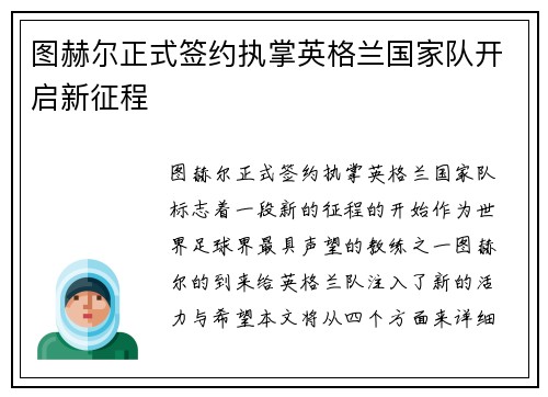 图赫尔正式签约执掌英格兰国家队开启新征程