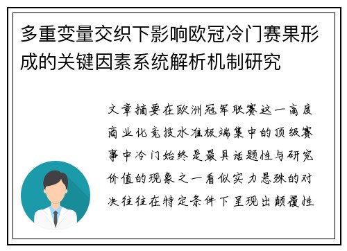 多重变量交织下影响欧冠冷门赛果形成的关键因素系统解析机制研究 多重变量交织下影响欧冠冷门赛果形成的关键因素系统解析机制研究