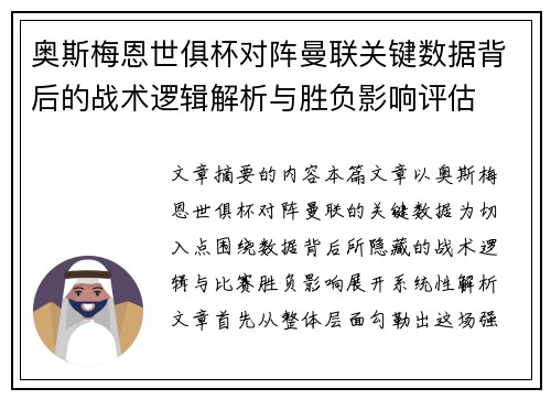 奥斯梅恩世俱杯对阵曼联关键数据背后的战术逻辑解析与胜负影响评估 奥斯梅恩世俱杯对阵曼联关键数据背后的战术逻辑解析与胜负影响评估