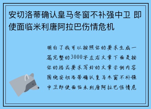 安切洛蒂确认皇马冬窗不补强中卫 即使面临米利唐阿拉巴伤情危机 安切洛蒂确认皇马冬窗不补强中卫 即使面临米利唐阿拉巴伤情危机