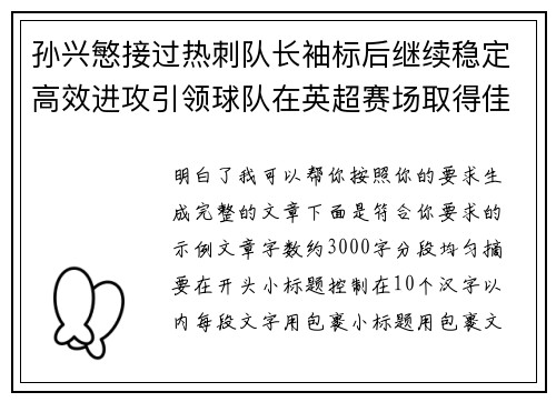 孙兴慜接过热刺队长袖标后继续稳定高效进攻引领球队在英超赛场取得佳绩 孙兴慜接过热刺队长袖标后继续稳定高效进攻引领球队在英超赛场取得佳绩
