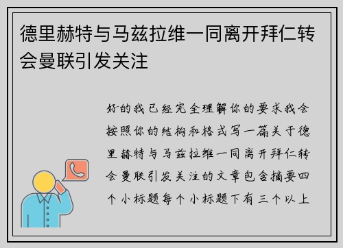 德里赫特与马兹拉维一同离开拜仁转会曼联引发关注 德里赫特与马兹拉维一同离开拜仁转会曼联引发关注