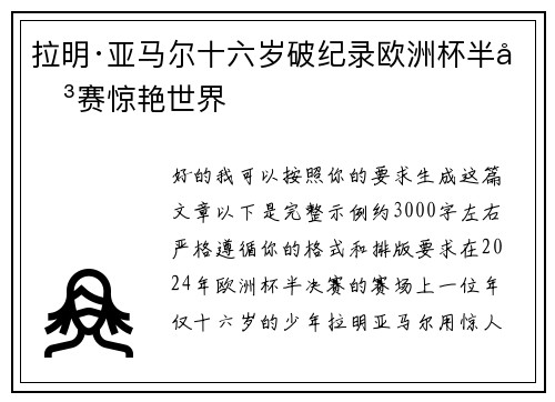 拉明·亚马尔十六岁破纪录欧洲杯半决赛惊艳世界