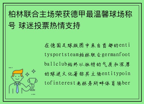 柏林联合主场荣获德甲最温馨球场称号 球迷投票热情支持