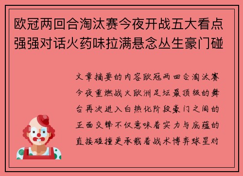 欧冠两回合淘汰赛今夜开战五大看点强强对话火药味拉满悬念丛生豪门碰撞