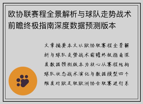 欧协联赛程全景解析与球队走势战术前瞻终极指南深度数据预测版本
