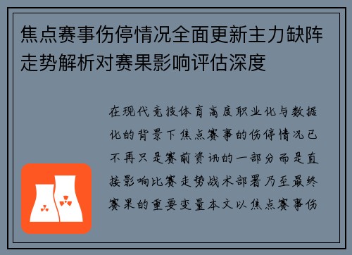 焦点赛事伤停情况全面更新主力缺阵走势解析对赛果影响评估深度 焦点赛事伤停情况全面更新主力缺阵走势解析对赛果影响评估深度