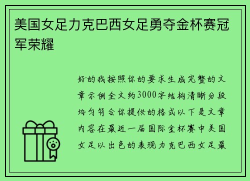 美国女足力克巴西女足勇夺金杯赛冠军荣耀 美国女足力克巴西女足勇夺金杯赛冠军荣耀