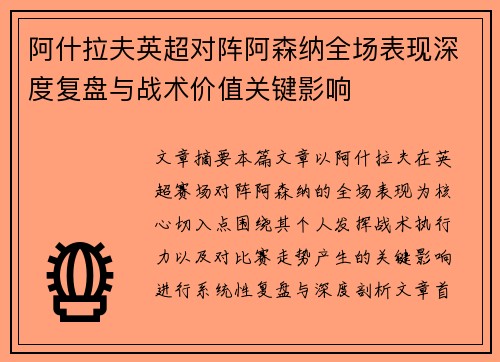 阿什拉夫英超对阵阿森纳全场表现深度复盘与战术价值关键影响