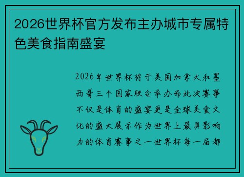 2026世界杯官方发布主办城市专属特色美食指南盛宴