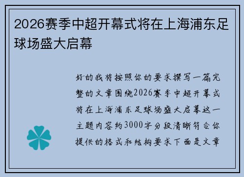 2026赛季中超开幕式将在上海浦东足球场盛大启幕