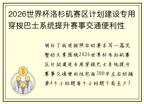 2026世界杯洛杉矶赛区计划建设专用穿梭巴士系统提升赛事交通便利性