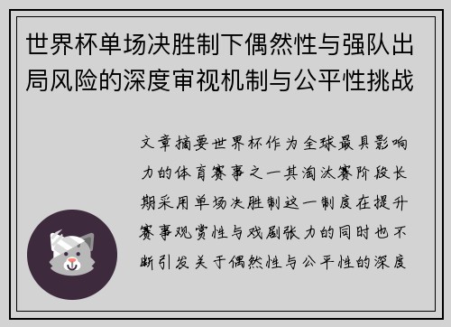世界杯单场决胜制下偶然性与强队出局风险的深度审视机制与公平性挑战