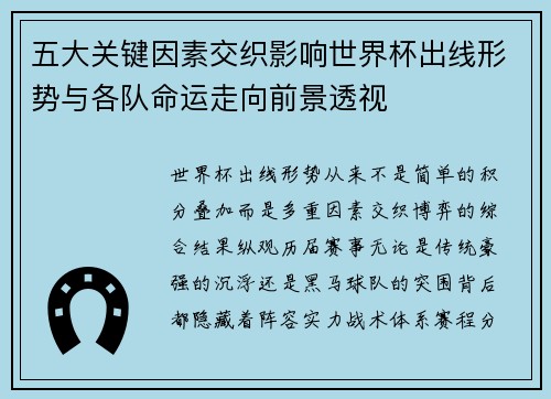 五大关键因素交织影响世界杯出线形势与各队命运走向前景透视