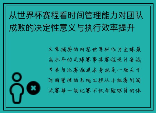 从世界杯赛程看时间管理能力对团队成败的决定性意义与执行效率提升 从世界杯赛程看时间管理能力对团队成败的决定性意义与执行效率提升