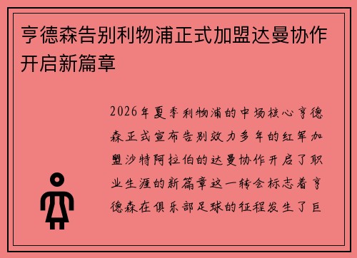 亨德森告别利物浦正式加盟达曼协作开启新篇章 亨德森告别利物浦正式加盟达曼协作开启新篇章