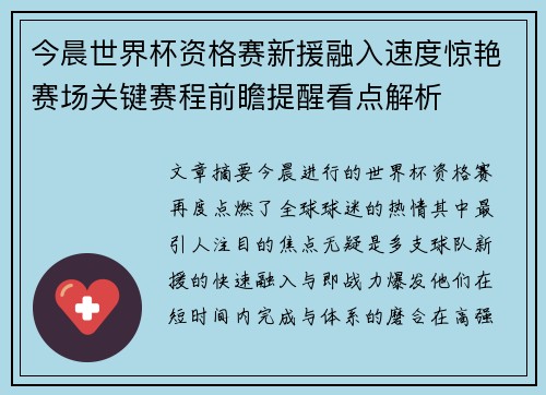 今晨世界杯资格赛新援融入速度惊艳赛场关键赛程前瞻提醒看点解析 今晨世界杯资格赛新援融入速度惊艳赛场关键赛程前瞻提醒看点解析