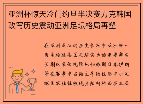 亚洲杯惊天冷门约旦半决赛力克韩国改写历史震动亚洲足坛格局再塑 亚洲杯惊天冷门约旦半决赛力克韩国改写历史震动亚洲足坛格局再塑