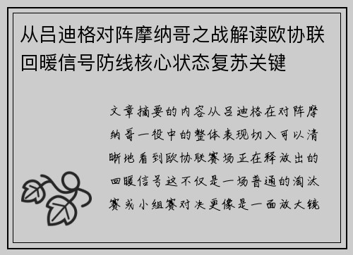 从吕迪格对阵摩纳哥之战解读欧协联回暖信号防线核心状态复苏关键 从吕迪格对阵摩纳哥之战解读欧协联回暖信号防线核心状态复苏关键