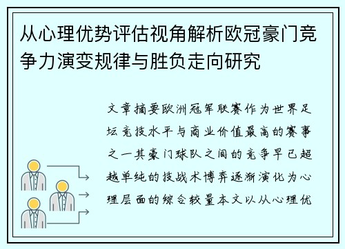 从心理优势评估视角解析欧冠豪门竞争力演变规律与胜负走向研究 从心理优势评估视角解析欧冠豪门竞争力演变规律与胜负走向研究