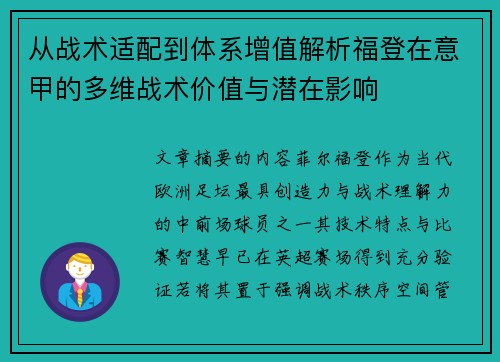 从战术适配到体系增值解析福登在意甲的多维战术价值与潜在影响 从战术适配到体系增值解析福登在意甲的多维战术价值与潜在影响