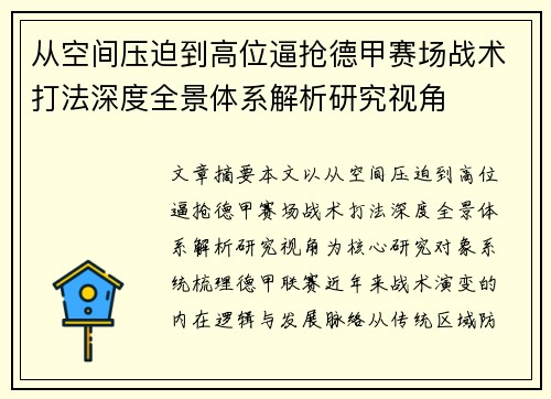 从空间压迫到高位逼抢德甲赛场战术打法深度全景体系解析研究视角