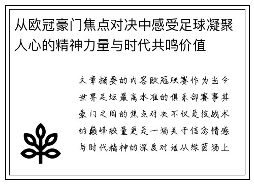 从欧冠豪门焦点对决中感受足球凝聚人心的精神力量与时代共鸣价值