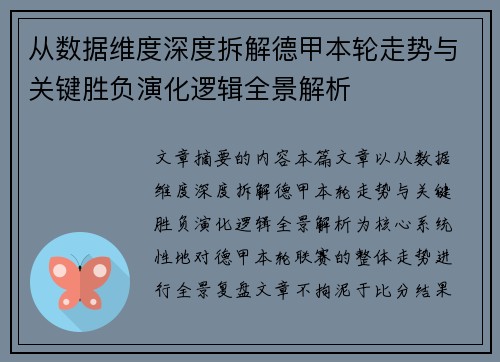 从数据维度深度拆解德甲本轮走势与关键胜负演化逻辑全景解析 从数据维度深度拆解德甲本轮走势与关键胜负演化逻辑全景解析