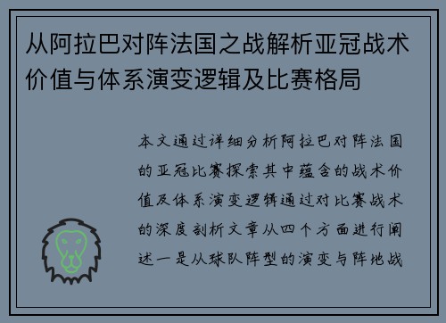 从阿拉巴对阵法国之战解析亚冠战术价值与体系演变逻辑及比赛格局 从阿拉巴对阵法国之战解析亚冠战术价值与体系演变逻辑及比赛格局