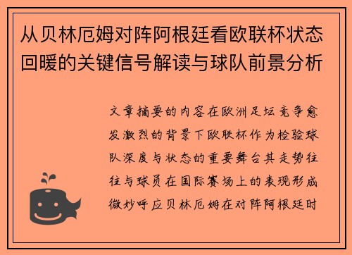 从贝林厄姆对阵阿根廷看欧联杯状态回暖的关键信号解读与球队前景分析 从贝林厄姆对阵阿根廷看欧联杯状态回暖的关键信号解读与球队前景分析