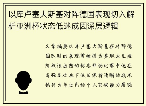 以库卢塞夫斯基对阵德国表现切入解析亚洲杯状态低迷成因深层逻辑 以库卢塞夫斯基对阵德国表现切入解析亚洲杯状态低迷成因深层逻辑