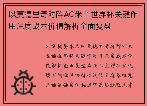 以莫德里奇对阵AC米兰世界杯关键作用深度战术价值解析全面复盘 以莫德里奇对阵AC米兰世界杯关键作用深度战术价值解析全面复盘