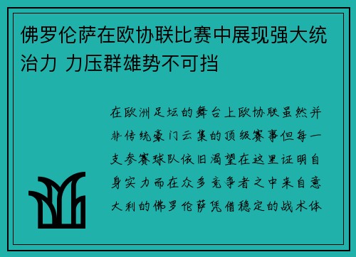 佛罗伦萨在欧协联比赛中展现强大统治力 力压群雄势不可挡 佛罗伦萨在欧协联比赛中展现强大统治力 力压群雄势不可挡