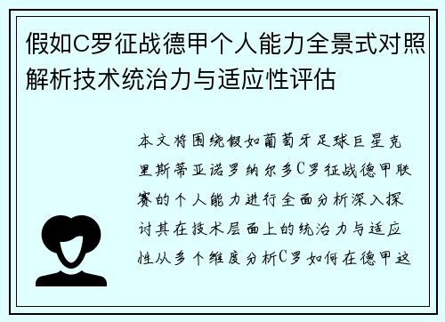 假如C罗征战德甲个人能力全景式对照解析技术统治力与适应性评估 假如C罗征战德甲个人能力全景式对照解析技术统治力与适应性评估