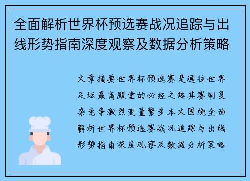 全面解析世界杯预选赛战况追踪与出线形势指南深度观察及数据分析策略 全面解析世界杯预选赛战况追踪与出线形势指南深度观察及数据分析策略