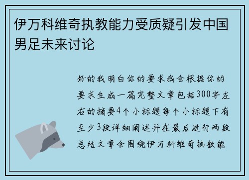 伊万科维奇执教能力受质疑引发中国男足未来讨论 伊万科维奇执教能力受质疑引发中国男足未来讨论