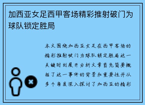 加西亚女足西甲客场精彩推射破门为球队锁定胜局