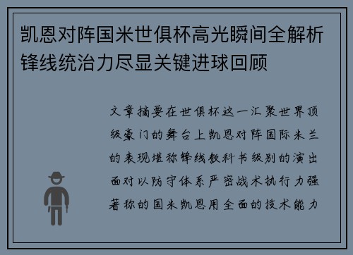 凯恩对阵国米世俱杯高光瞬间全解析锋线统治力尽显关键进球回顾 凯恩对阵国米世俱杯高光瞬间全解析锋线统治力尽显关键进球回顾
