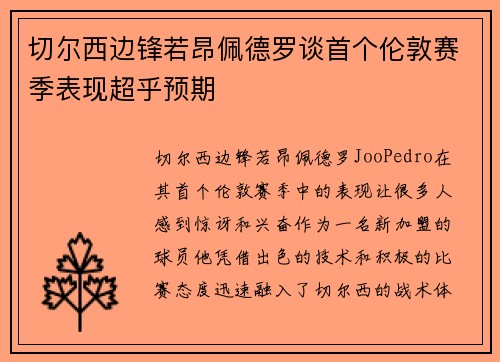 切尔西边锋若昂佩德罗谈首个伦敦赛季表现超乎预期 切尔西边锋若昂佩德罗谈首个伦敦赛季表现超乎预期