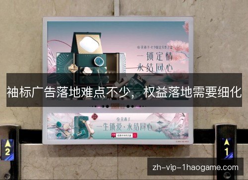 袖标广告落地难点不少,权益落地需要细化 袖标广告落地难点不少,权益落地需要细化